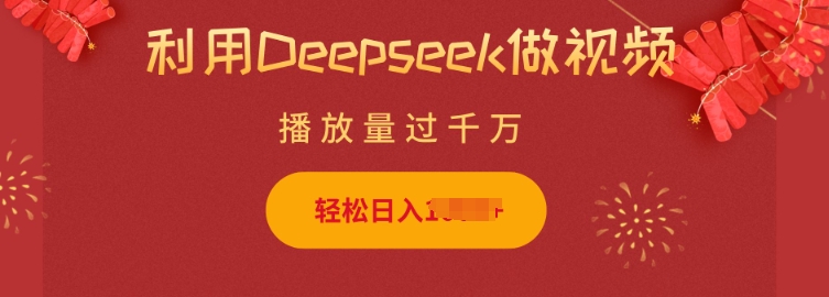 利用Deepseek做小猫摆摊视频，轻松日入多张，简单好操作-创薯资源