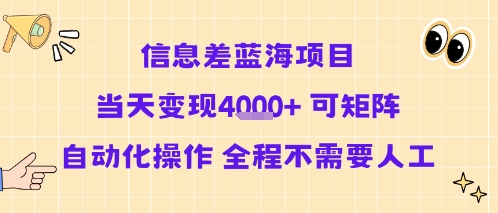 信息差蓝海项目当天变现多张 可矩阵自动化操作 全程不需要人工-创薯资源