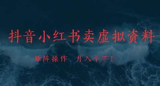 抖音小红书卖虚拟资料，市场需求一直存在，矩阵操作，月入1w+-创薯资源