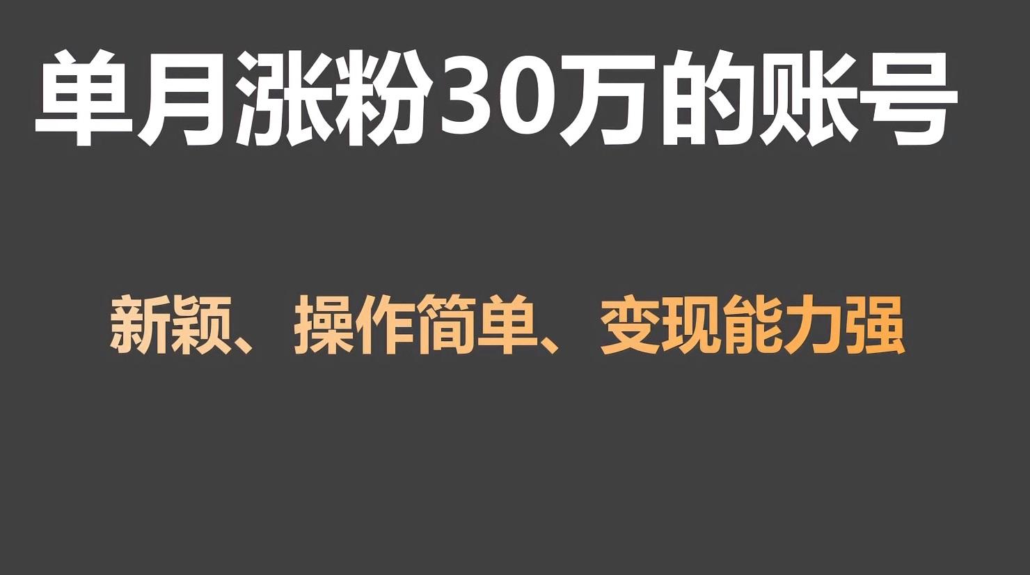 单月涨粉30万，带货收入20W，5分钟就能制作一个视频！-创薯资源