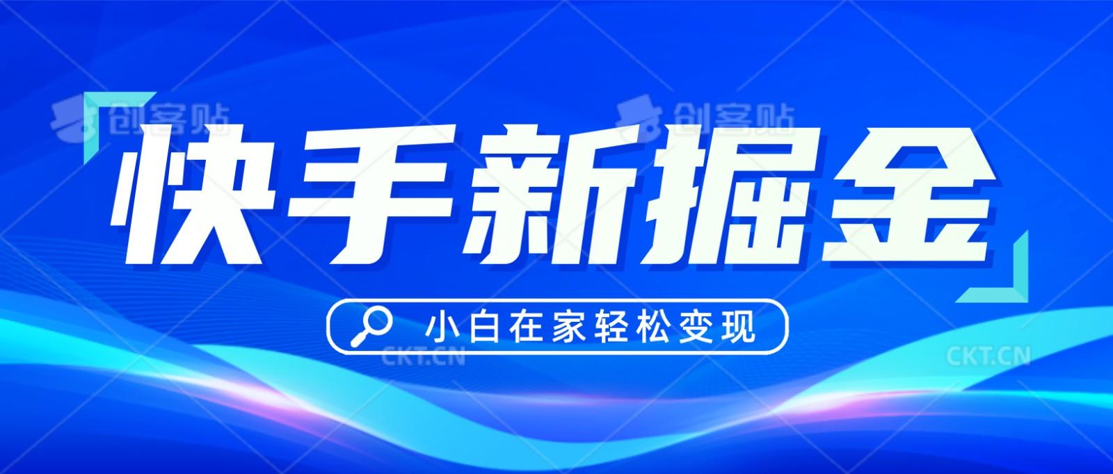 快手游戏合伙人偏门玩法，掘金新思路，小白也能轻松上手-创薯资源