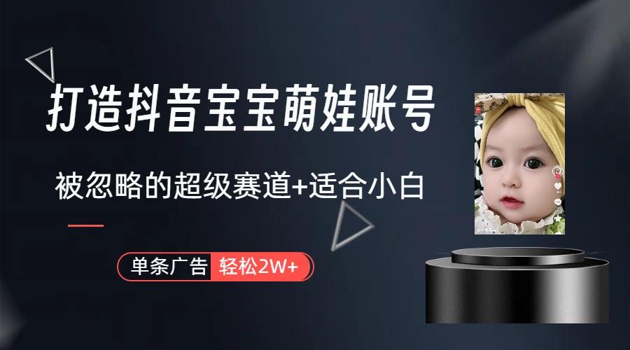 图片[1]-(9419期)打造抖音宝宝账号，一条广告2W，大部分人忽略的超级赛道(教程+素材+软件)-创薯资源