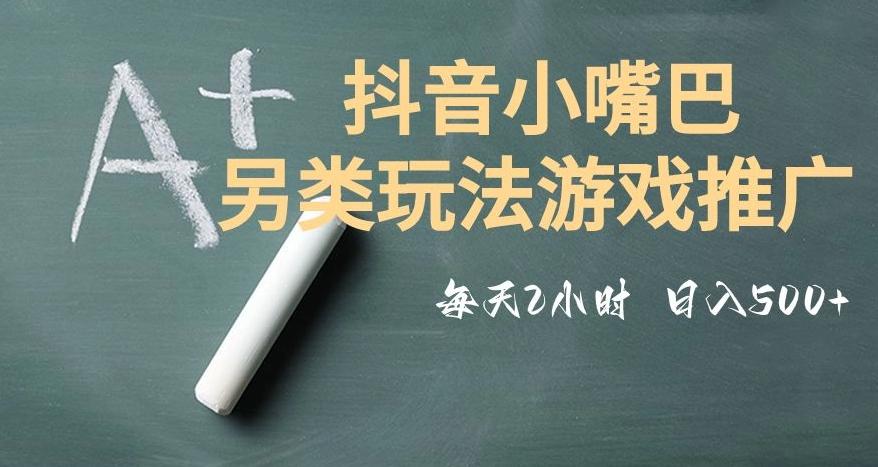 市面收费2980元抖音小嘴巴游戏推广的另类玩法，低投入，收益高，操作简单，人人可做【揭秘】-创薯资源
