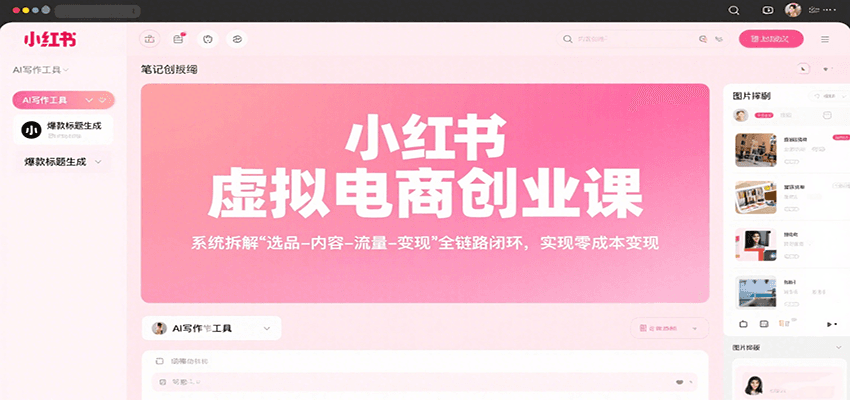 小红书虚拟电商创业课，系统拆解选品-内容-流量-变现，实现零成本变现-创薯资源