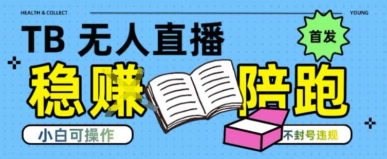 淘宝无人直播带货最新技术，不违规，操作简单，开播爆单，日入多张(全网首发)【揭秘】-创薯资源