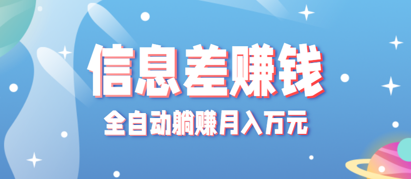 零成本零门槛信息差项目，只需一部手机实现全自动躺赚月入万元-创薯资源