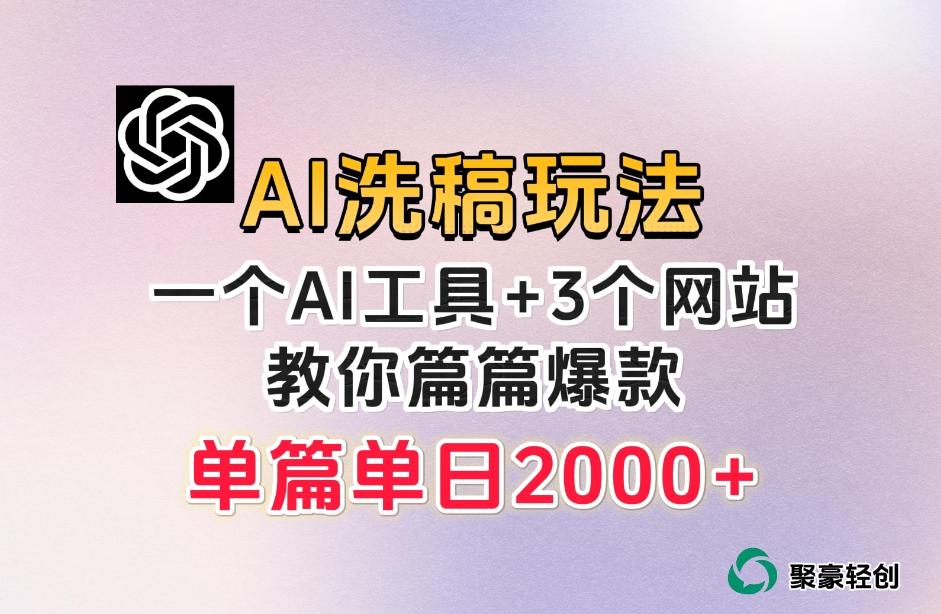 微头条AI洗稿流玩法，篇篇爆款，日稳定300+【揭秘】-创薯资源