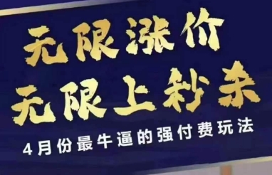 4月12号拼多多线上课，无限涨价，无限上秒杀，4月份最牛逼的强付费玩法-创薯资源