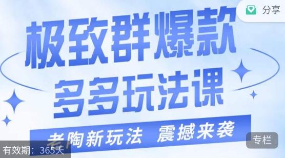 老陶·极致群爆款玩法，最新课程，4步走轻松打造群爆款-创薯资源