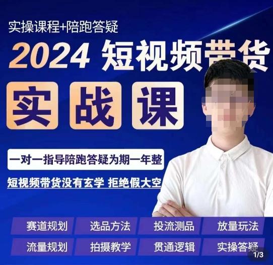 果哥·2024短视频带货实操课，​赛道规划/选品方法/投流测品/放量玩法/流量规划/拍摄教学-创薯资源