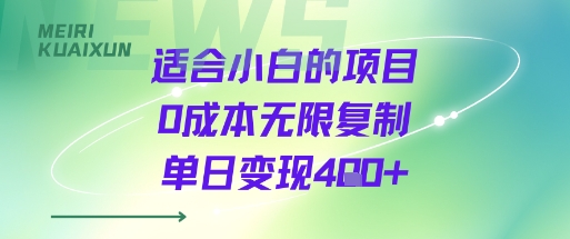 适合小白的项目0成本无限复制单日变现4张+-创薯资源