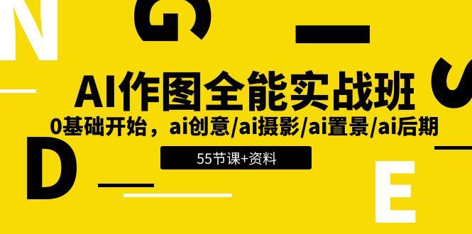 AI-作图全能实战班：0基础开始，ai创意/ai摄影/ai置景/ai后期 (55节+资料-创薯资源