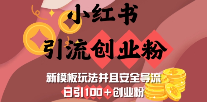 小红书引流创业粉，新模板玩法并且安全导流，日引100+创业粉-创薯资源