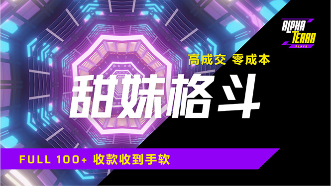 高成交零成本，售卖甜美格斗课程，谁发谁火，加爆微信，日入1000+收款…-创薯资源