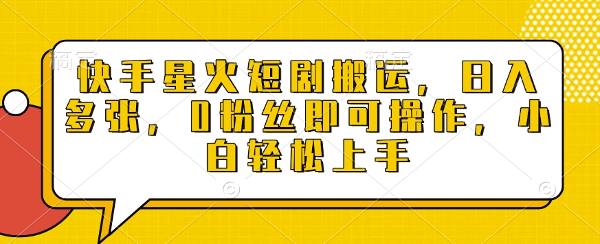 快手星火短剧搬运，日入多张，0粉丝即可操作，小白轻松上手【揭秘】-创薯资源