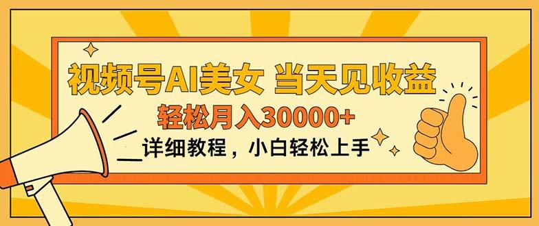 视频号AI美女，上手简单，当天见收益，轻松月入30000+-创薯资源