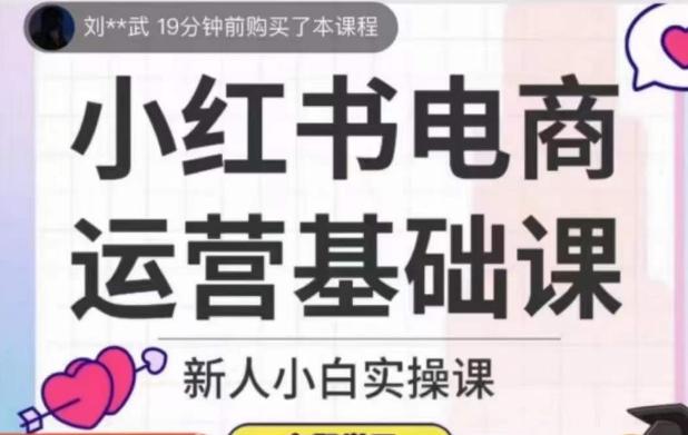 小红书电商运营基础课，新人小白实操课-创薯资源