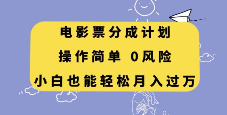 电影票分成计划，操作简单，小白也能轻松月入过万【揭秘】-创薯资源