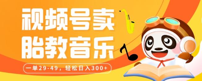 视频号卖胎教音乐，作品制作简单，一单29-49，轻松日入300-创薯资源