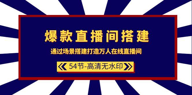 (9502期)爆款直播间-搭建：通过场景搭建-打造万人在线直播间(54节-高清无水印)-创薯资源