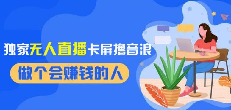 2024独家无人直播卡屏撸音浪，12月新出教程，收益稳定，无需看守，轻松上手日入1000+【揭秘】-创薯资源