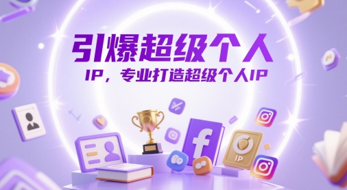 引爆超级个人IP，专业打造超级个人IP-创薯资源