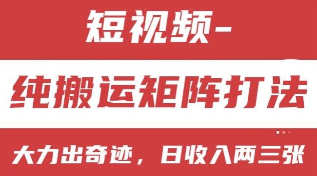短视频分成计划，纯搬运矩阵打法，大力出奇迹，小白无脑上手，日收入两三张【揭秘】-创薯资源