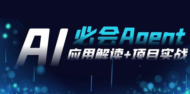 2024Ai必会 Agent(应用解读+项目实战)，一站式搞定Agent应用(71节课)-创薯资源