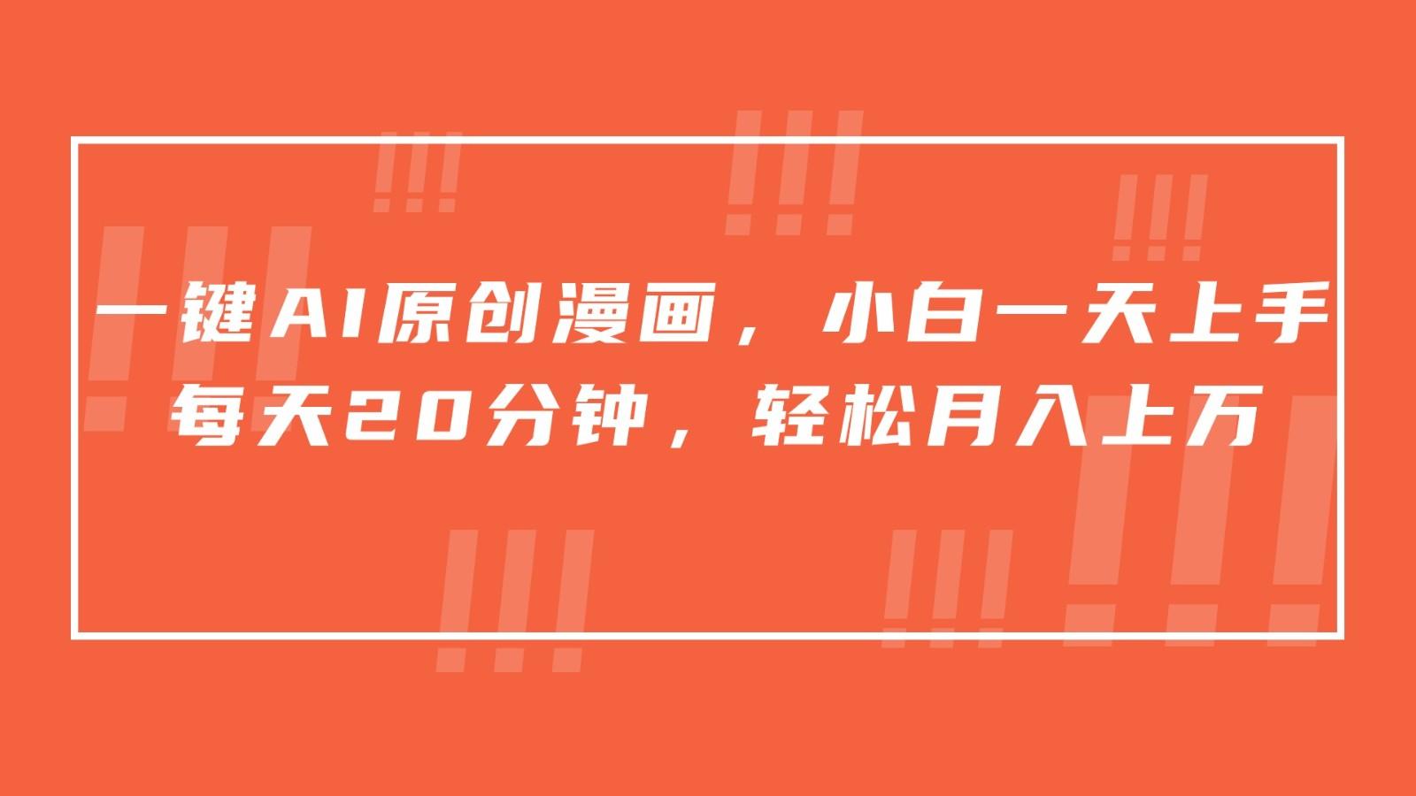 一键AI原创漫画，挂载小说推文，一天20分钟，小白一天上手，日入500+-创薯资源