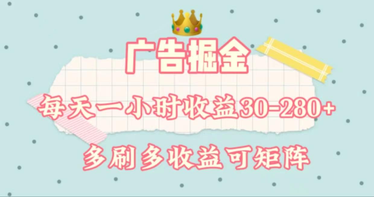 广告掘金，每天1-2小时单机手机30-280，可矩阵可放大做-创薯资源