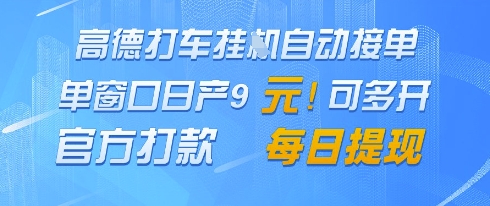 高德地图挂G接单，单窗口日产9元，官方打款，每日提现【揭秘】-创薯资源