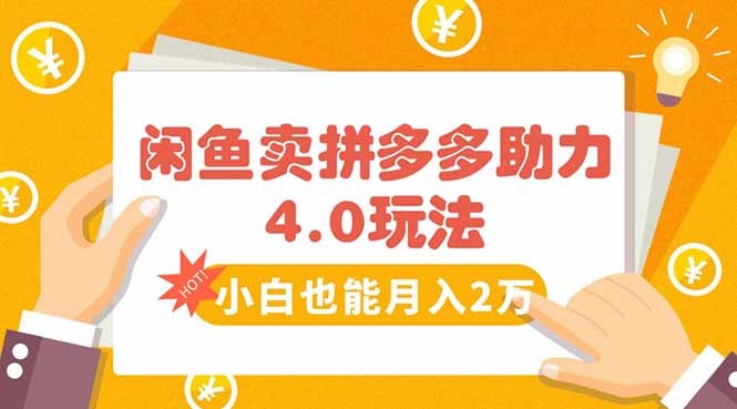 闲鱼卖拼多多助力项目4.0玩法，蓝海市场小白也能日入1000-创薯资源