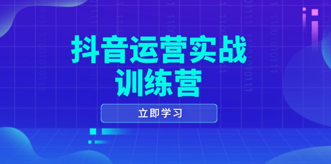 抖音运营实战训练营，0-1打造短视频爆款，涵盖拍摄剪辑、运营推广等全过程-创薯资源