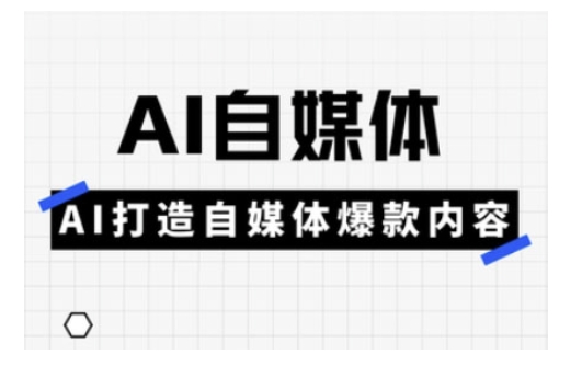 Ai自媒体实操课，AI打造自媒体爆款内容-创薯资源