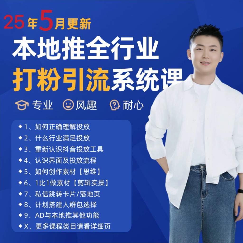 2025年5月最新巨量本地推打粉引流及同城推广精准获客实用课程-创薯资源