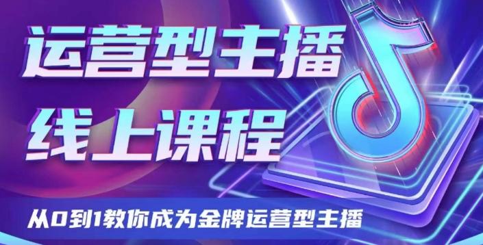 运营型主播课程，从0到1教你成为金牌运营型主播-创薯资源