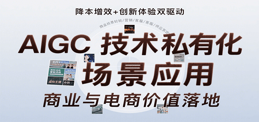 AIGC技术私有化场景应用，内容创作/视觉设计/私有化部署/商业应用/电商运营等-创薯资源