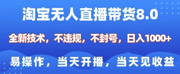 淘宝无人直播带货8.0，全新技术，不违规，不封号，纯小白易操作，当天开播，当天见收益，日入多张-创薯资源