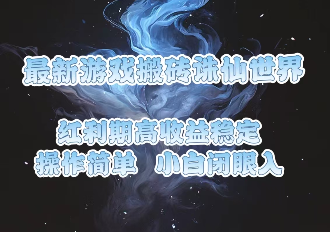 最新游戏搬砖诛仙世界，红利期收益高稳定，操作简单，小白闭眼入。-创薯资源