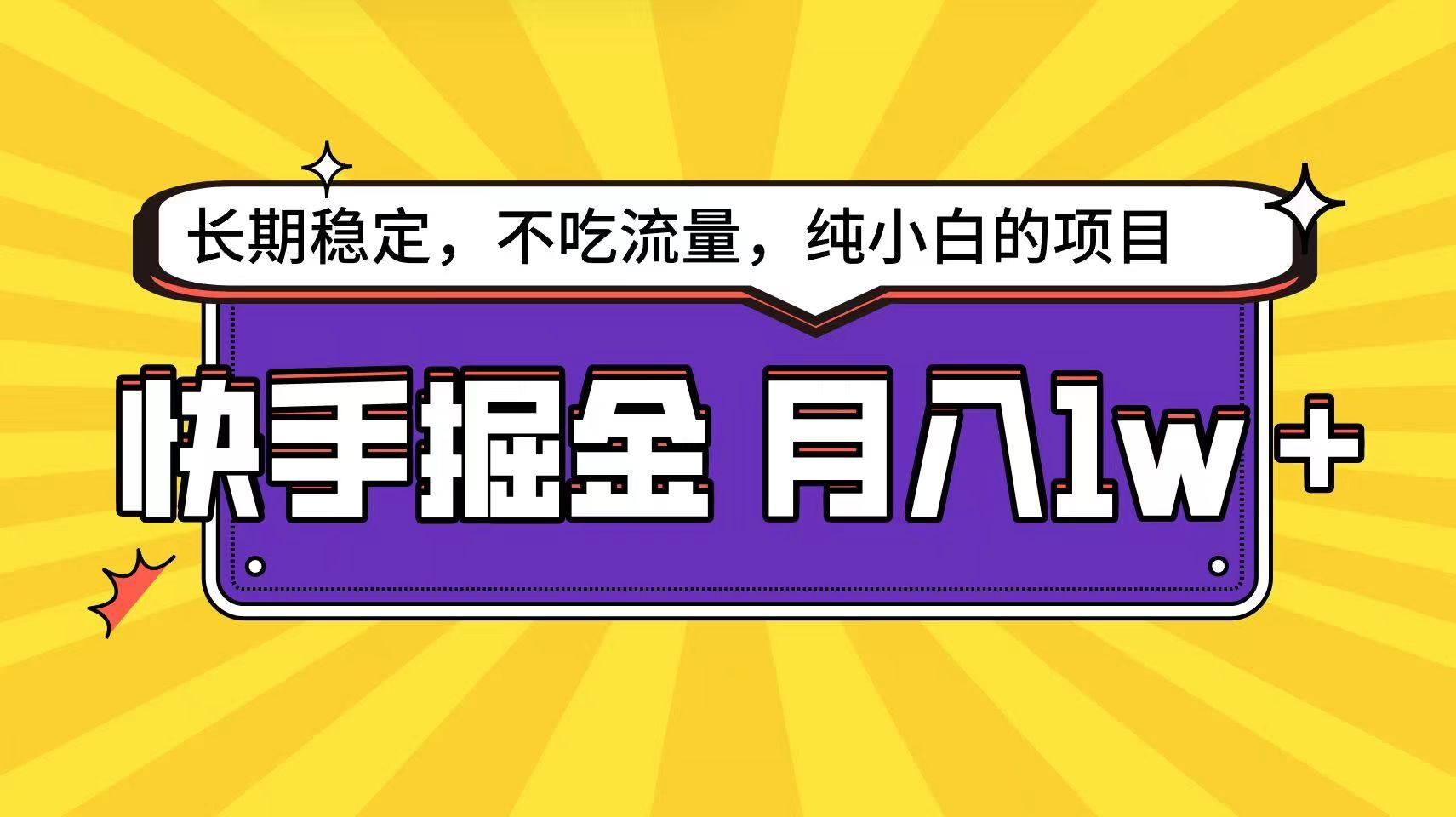 快手超容易变现思路，小白在家也能轻松月入1w+-创薯资源