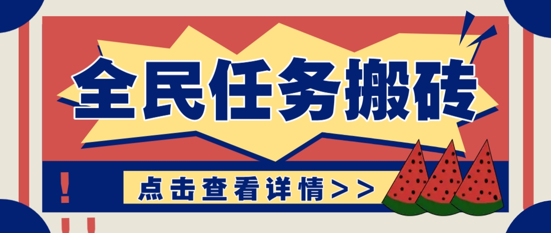 抖音全民任务，每天只需要看看视频轻松日入30+，新手也能快速上手！-创薯资源