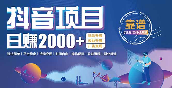 抖音小游戏，日收益2000+暴利逆袭 玩法升级 收益升级 广告变现-创薯资源