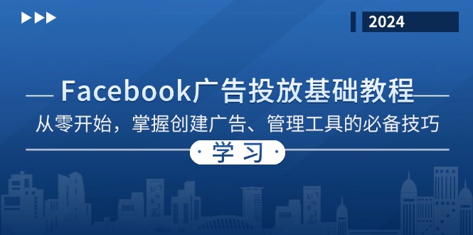 Facebook 广告投放基础教程：从零开始，掌握创建广告、管理工具的必备技巧-创薯资源