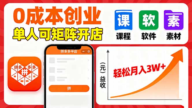 拼多多虚拟电商，0成本，单人可矩阵开店，轻松月入3W+-创薯资源