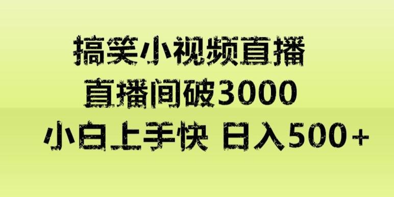 快手直播搞笑小视频解说，适合批量矩阵，日入300-500+-创薯资源