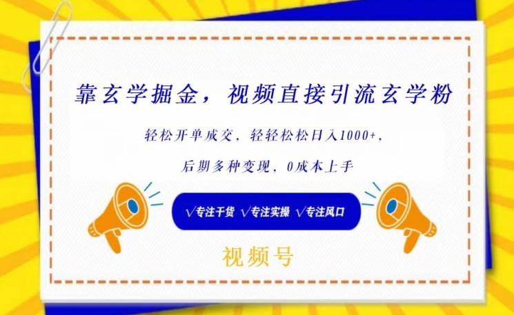 靠玄学掘金，视频直接引流玄学粉， 轻松开单成交，后期多种变现，0成本上手【揭秘】-创薯资源
