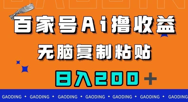 百家号AI撸收益，无脑复制粘贴，小白轻松掌握，日入200＋【揭秘】-创薯资源
