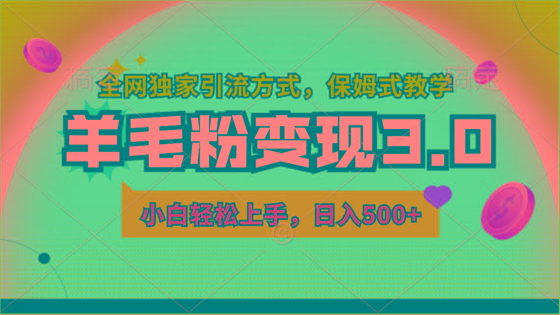 羊毛粉变现3.0 全网独家引流方式，小白轻松上手，日入500+-创薯资源