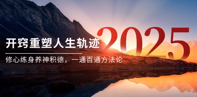 某付费文《开窍重塑人生轨迹，修心练身养神积德，一通百通方法论》-创薯资源