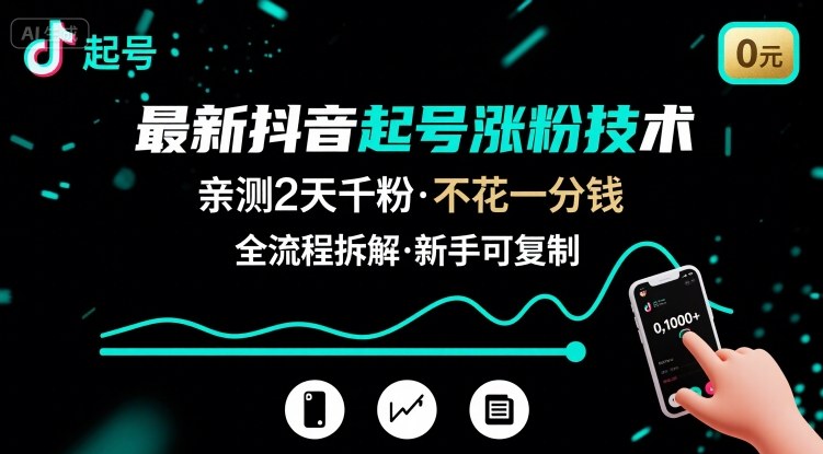 最新抖音起号涨粉技术，亲测2天千粉，不花一分钱，全流程拆解-创薯资源